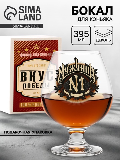 Бокал для коньяка с надписью «Мужчина №1», 395 мл