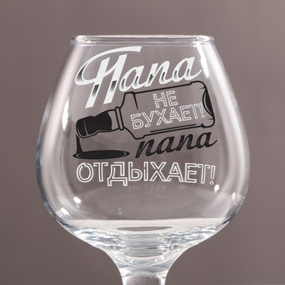 Бокал для коньяка с надписью «Папа не бухает», 265 мл, 18+