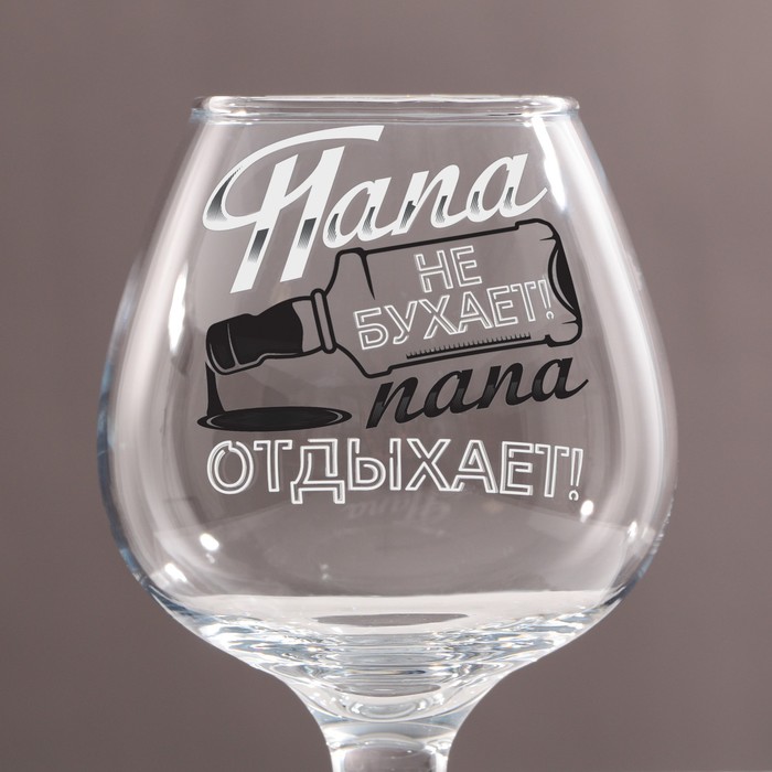 Бокал для коньяка с надписью «Папа не бухает», 265 мл, 18+ - Фото 1