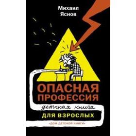 Опасная профессия. Яснов М. 6257290