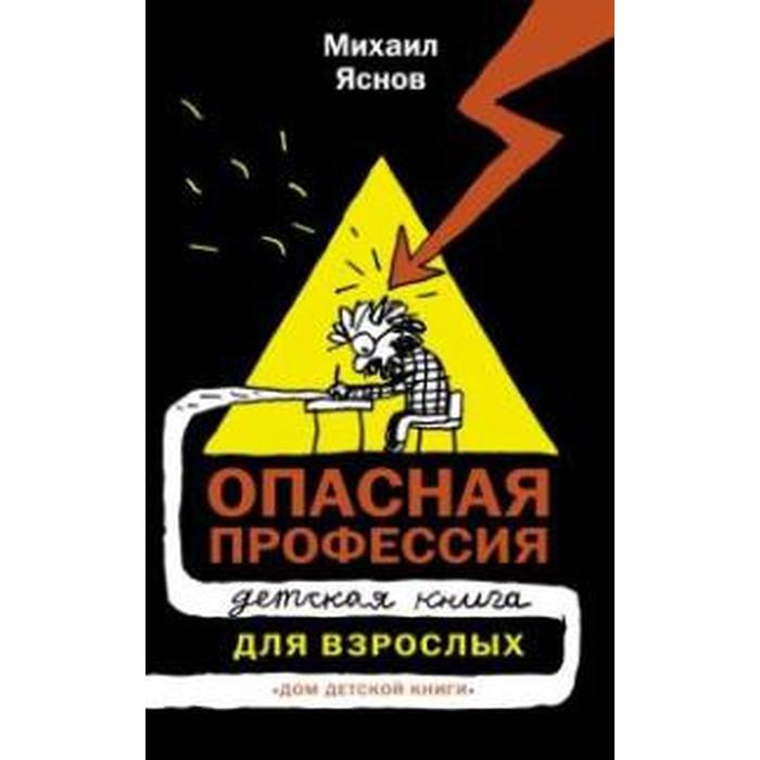 Опасная профессия. Яснов М.