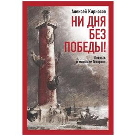 Ни дня без победы! Повесть о маршале Говорове. Кирносов А.