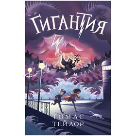 Гигантия. Тейлор Т.