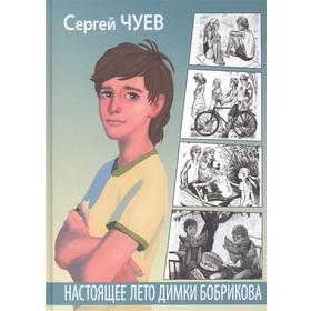 Настоящее лето Димки Бобрикова. Чуев С. 6257317