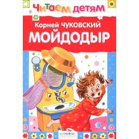 

Мойдодыр и другие сказки. Чуковский К.