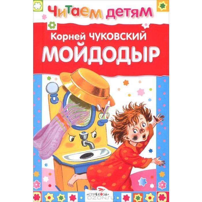 Мойдодыр и другие сказки. Чуковский К.