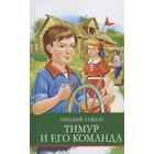 Тимур и его команда. Гайдар А. 6257325 - фото 3584817