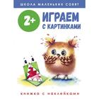 Играем с картинками. Маврина Л., Колузаева Е., Никитина Е. - фото 109669060