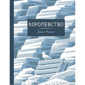 Королевство. Макнот Джон