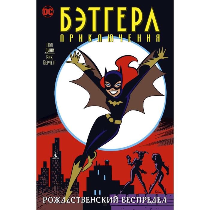 Бэтгерл Приключения Дени П Берчетт Р 203₽