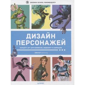 Дизайн персонажей. Концепт-арт для комиксов, видеоигр и анимации. Кэттиш А.