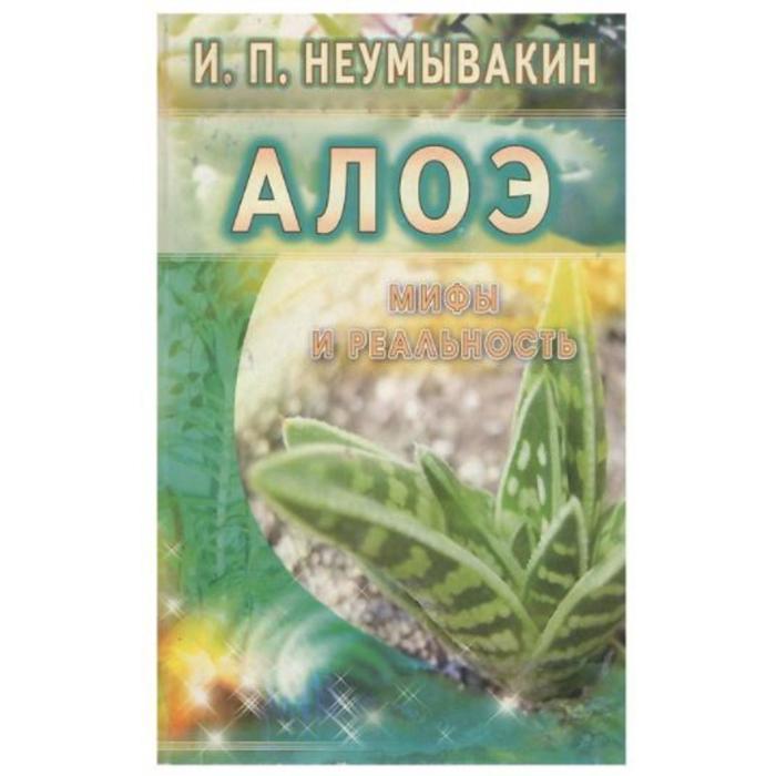 Алоэ Мифы и реальность Неумывакин И 191₽