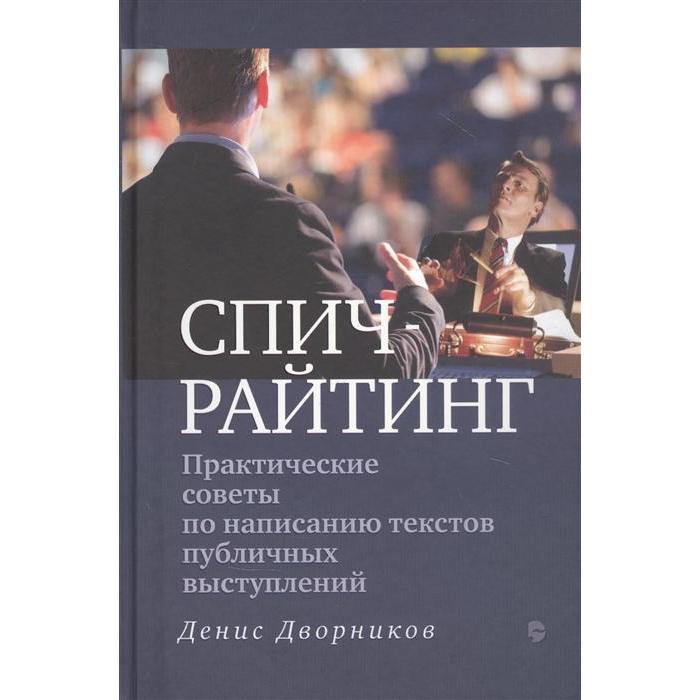 Практические советы по написанию текстов публичных выступлений. Дворников Д. - Фото 1