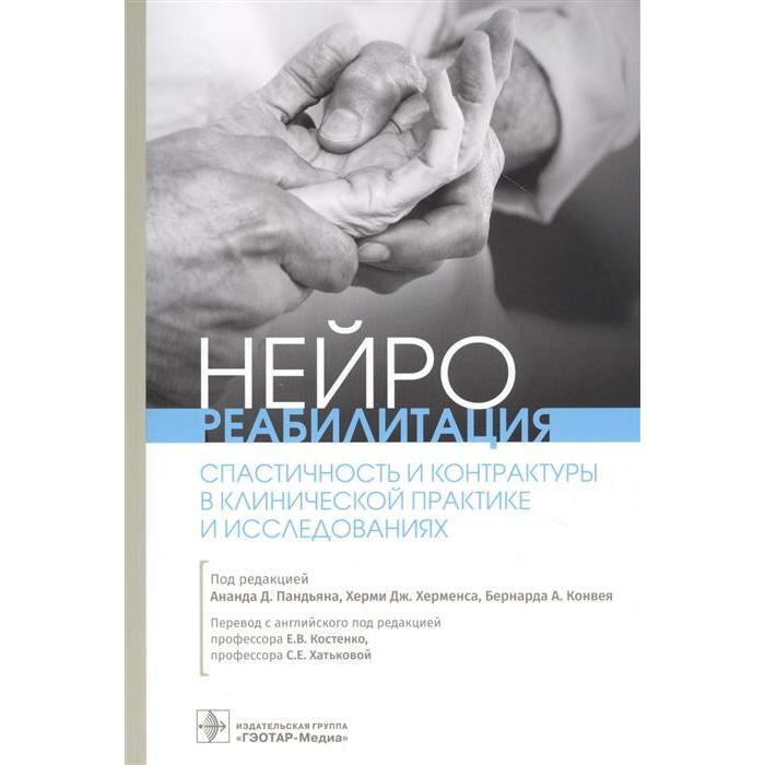 Нейрореабилитация Спастичность и контрактуры в клинической практике и исследованиях под редакцией А Д Пандьяна 1671₽