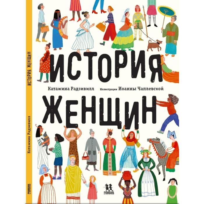 История женщин. Радзивилл Катажина