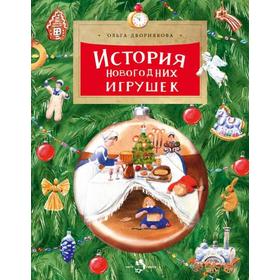 

История новогодних игрушек. Дворнякова О.