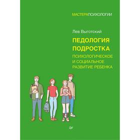 Педология подростка. Выготский Л.