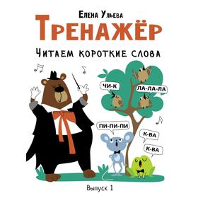 Тренажер. Читаем короткие слова. Вып. 1. Ульева Е.