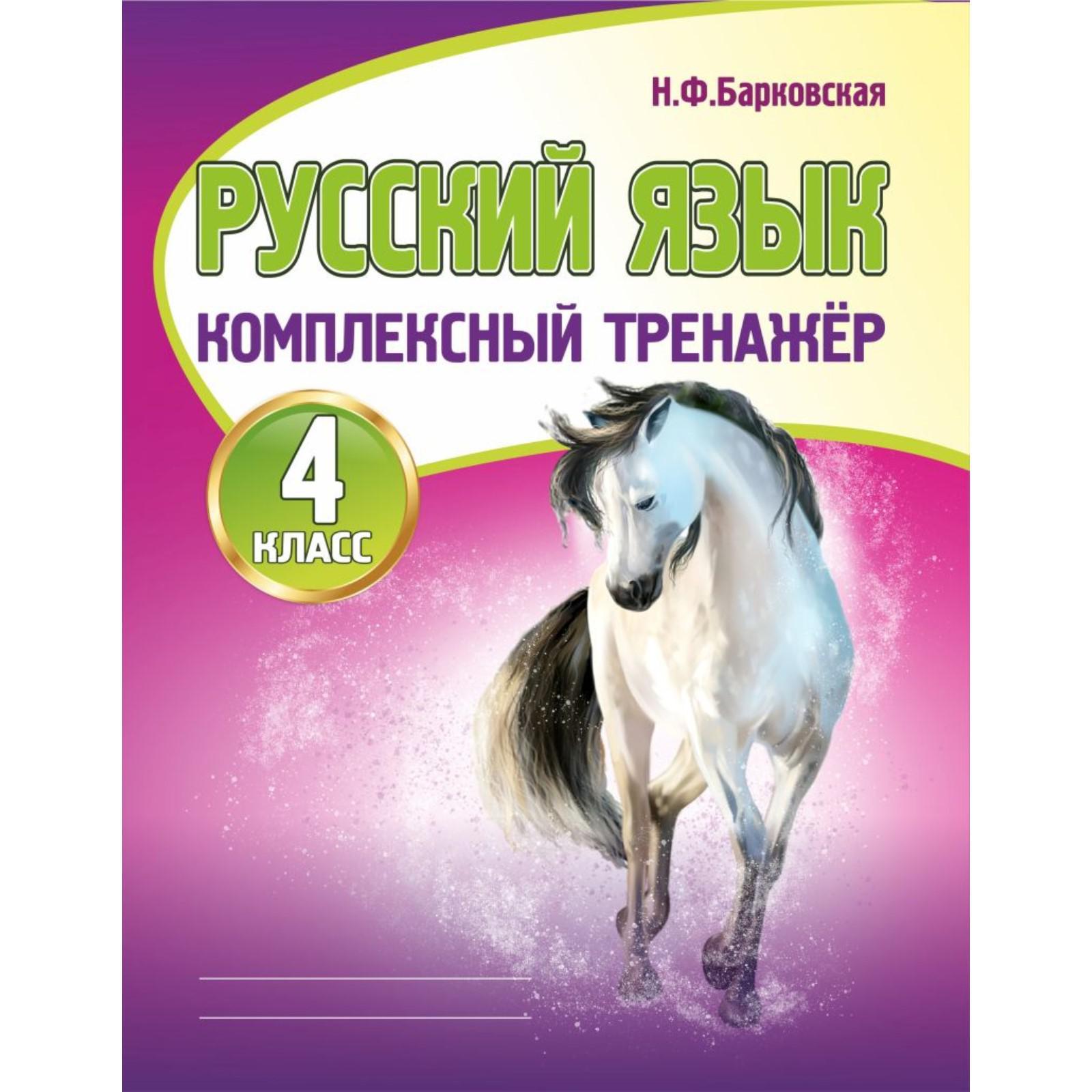 Тренажер. Русский язык. Комплексный тренажер 4 класс. Барковская Н. Ф.  (6257414) - Купить по цене от 94.00 руб. | Интернет магазин SIMA-LAND.RU