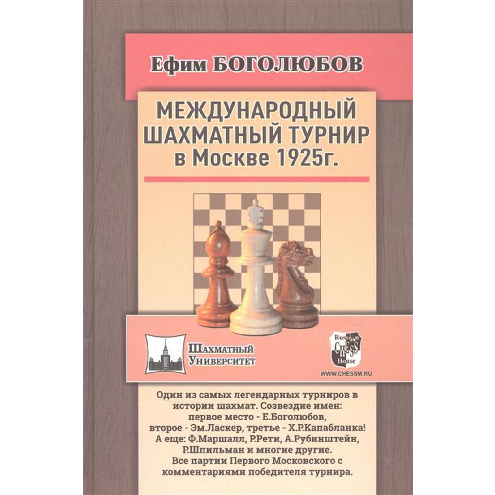 Международный шахматный турнир в Москве 1925 г. Боголюбов Е. (6257421) -  Купить по цене от 660.00 руб. | Интернет магазин SIMA-LAND.RU