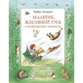 

Мальчик, Жестяной Гусь и возвращение Элефанты. Линдгрен Б.