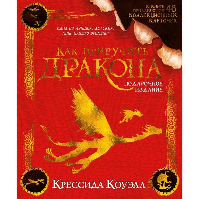 Как приручить дракона Подарочное издание Коуэлл К 1268₽