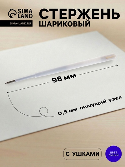 Стержень шариковый, 0.5 мм, длина 98 мм, пластиковый для автоматических ручек, чернила синие