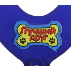 шлейка №2 кожзам Лучший друг (синяя) обхват шеи 38-60 см/обхват груди 56-78 см - Фото 2