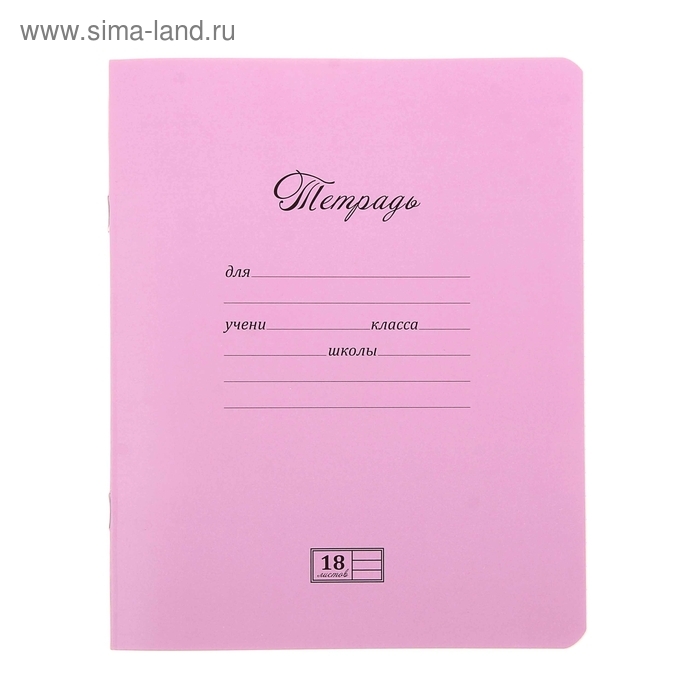 Тетрадь 18 листов линейка "Новая Великолепная. Розовая" - Фото 1