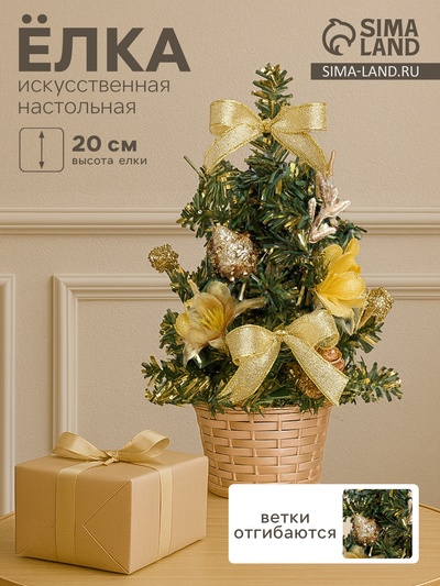 Искусственная ёлка настольная «Зимнее волшебство. Цветы», 20 см, золото, ПВХ ветки отгибаются