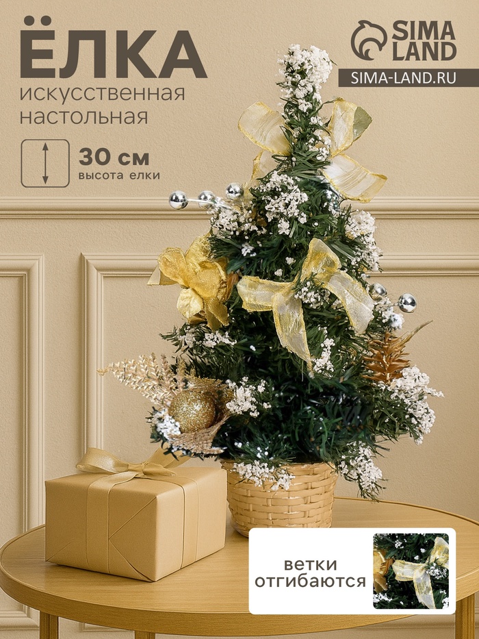 Искусственная ёлка настольная «Зимнее волшебство. Снег», 30 см, золото, ПВХ ветки отгибаются - Фото 1