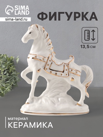 Фигурка керамика «Белоснежный конь с седлом в стразах», 5×11.5×13.5 см