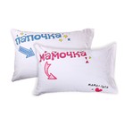 набор наволочек 2 шт Папочка и Мамочка 50*70 см - Фото 1