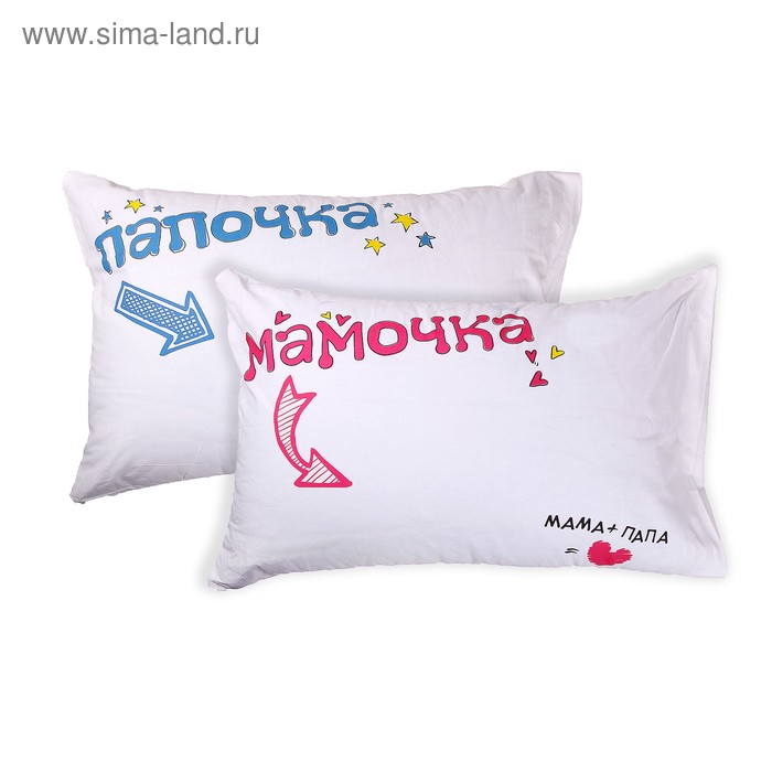 набор наволочек 2 шт Папочка и Мамочка 50*70 см - Фото 1