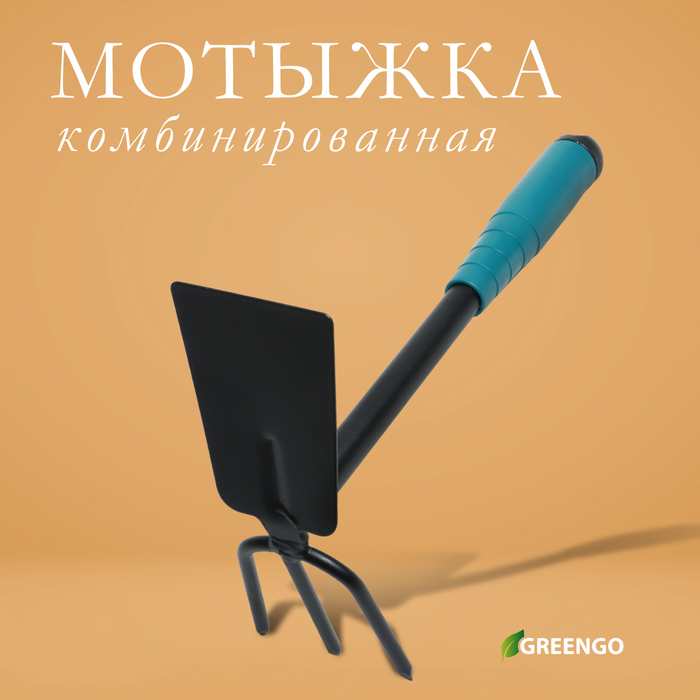 Мотыжка комбинированная Greengo, длина 28 см, 3 зубца, пластиковая ручка - Фото 1