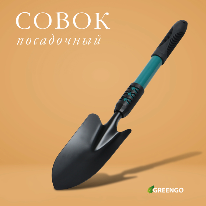 Совок посадочный Greengo, длина 45 см, ширина 8.5 см, металлическая рукоять с резиновой ручкой