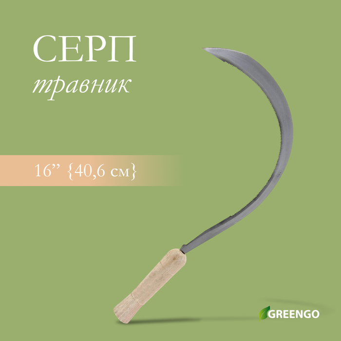 Серп «Травник», 16" (40.6 см), толщина лезвия 2 мм, рукоять дерево, Greengo - Фото 1