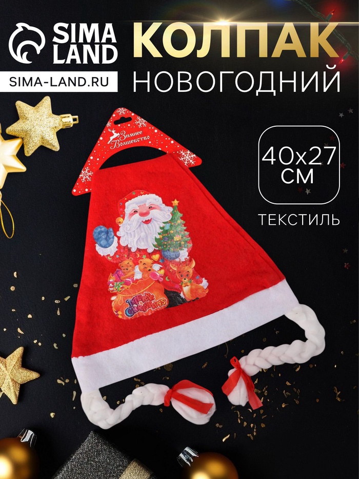 Колпак новогодний «Дед Мороз» с косичками, 40×27 см, МИКС - Фото 1