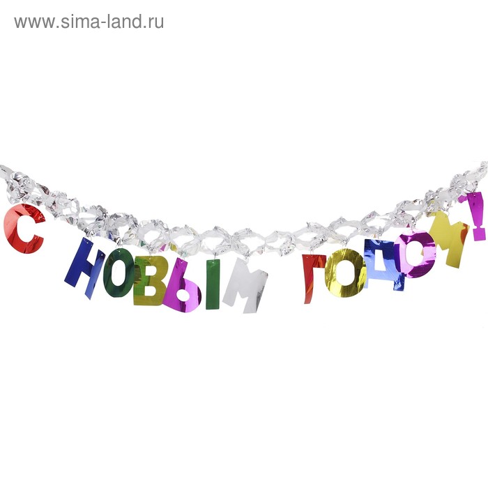 растяжка буквы 160 см с новым годом - Фото 1