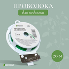 Проволока подвязочная, 20 м, зелёная, Greengo - Фото 1