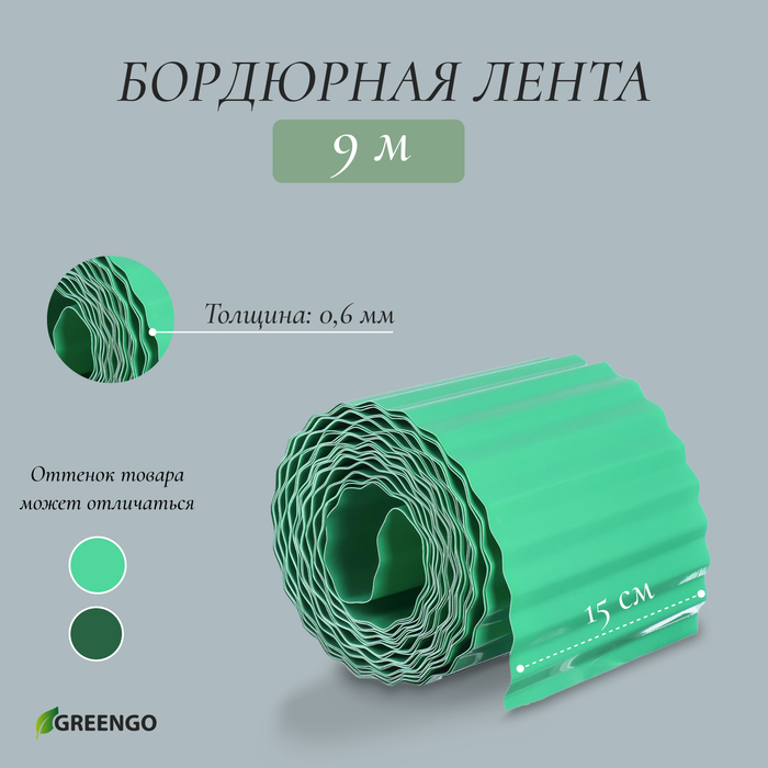 Лента бордюрная, 0.15 × 9 м, толщина 0.6 мм, пластиковая, гофра, зелёная, Greengo - Фото 1