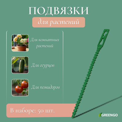 Подвязки для растений, длина 9 см, набор 50 шт., Greengo
