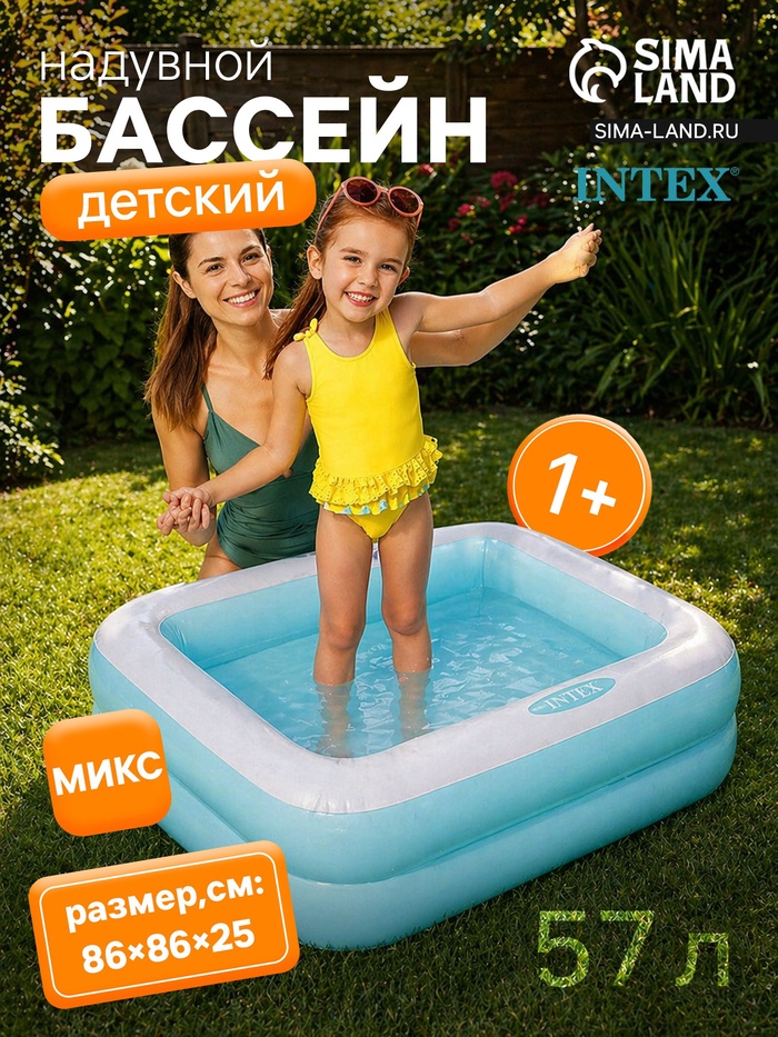 Бассейн надувной «Малыш», 86×86×25 см, 1-3 года, МИКС, 57100NP INTEX - Фото 1