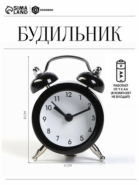 Будильник "Батлфорд", d-5 см, 8 х 5 см 720791