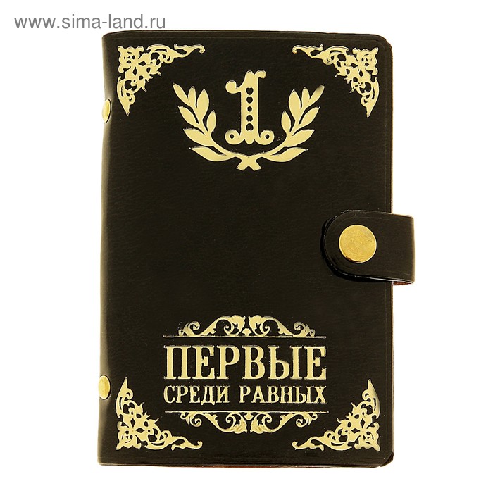 Первый среди равных книга iv. Визитница. Первые среди равных. Визитница с надписью. Лучшему среди равных первому среди лучших.