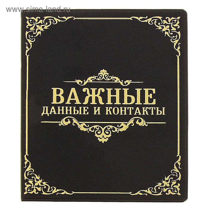 Визитница "Важные контакты", 24 холдера - Фото 1