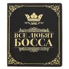 Визитница "Все любят Босса", 24 холдера - Фото 1