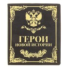 Визитница "Герои новой истории", 24 холдера - Фото 1