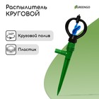 Распылитель круговой, 29 см, штуцер под шланги 1/2", 3/4", пика, пластик, МИКС, Greengo - Фото 1