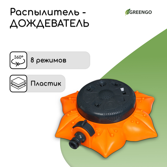 Распылитель многофункциональный, 8 режимов, под коннектор, пластик, «Цветок», Greengo - Фото 1